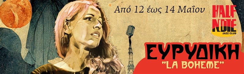 Ευρυδίκη Half Note