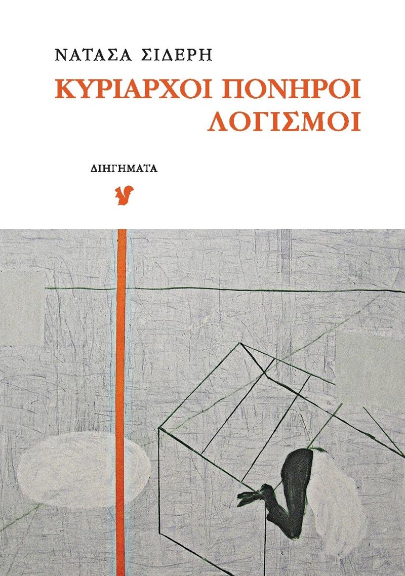 Πονηροι Λογισμοι