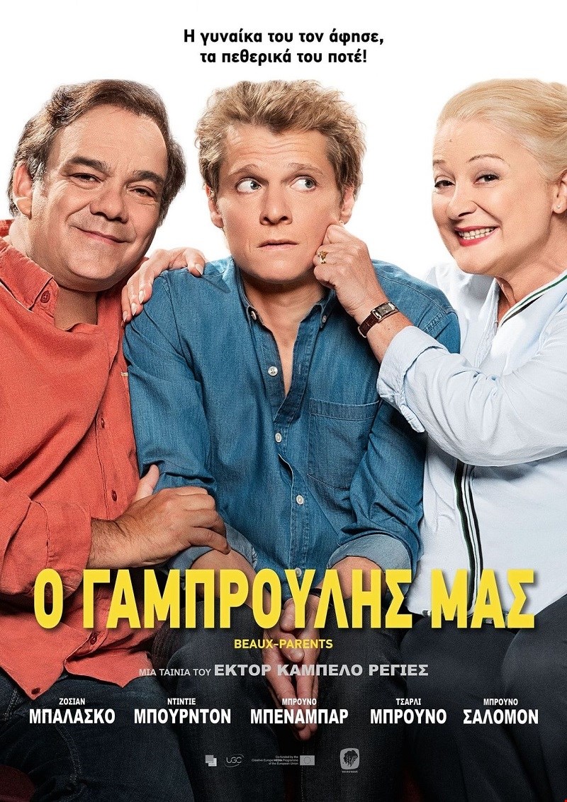 Ο Γαμπρούλης μας