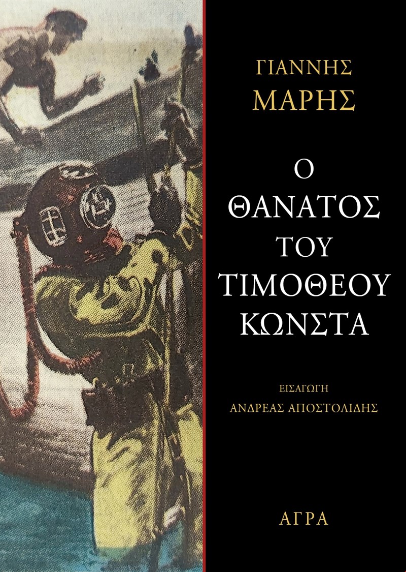 Ο θάνατος του Τιμόθεου Κώνστα