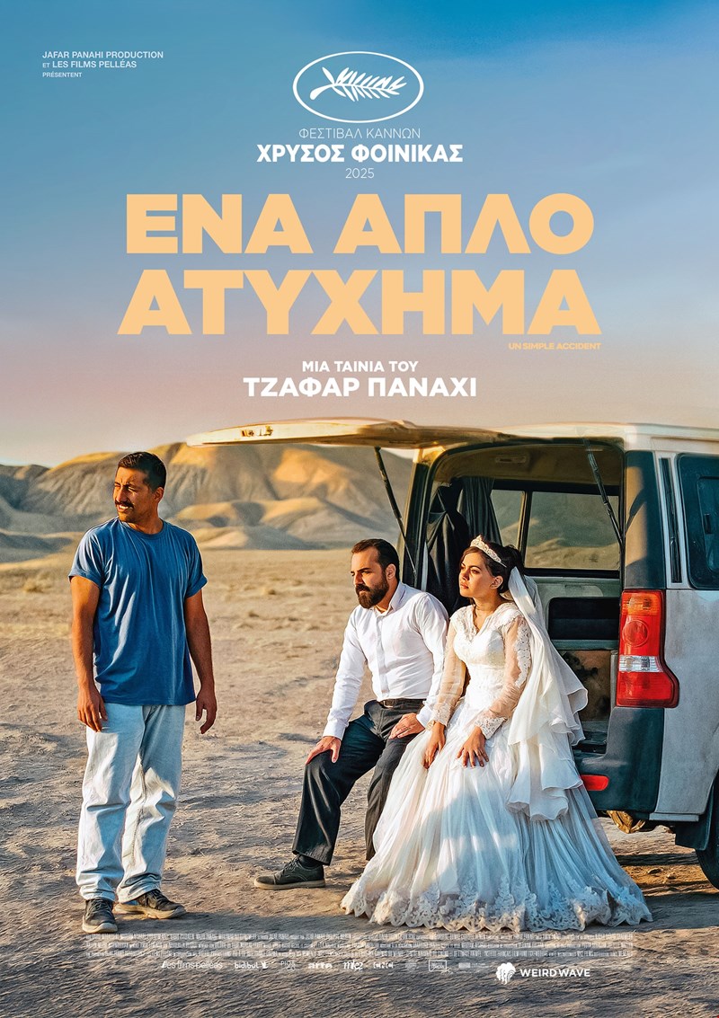 ένα απλό ατύχημα
