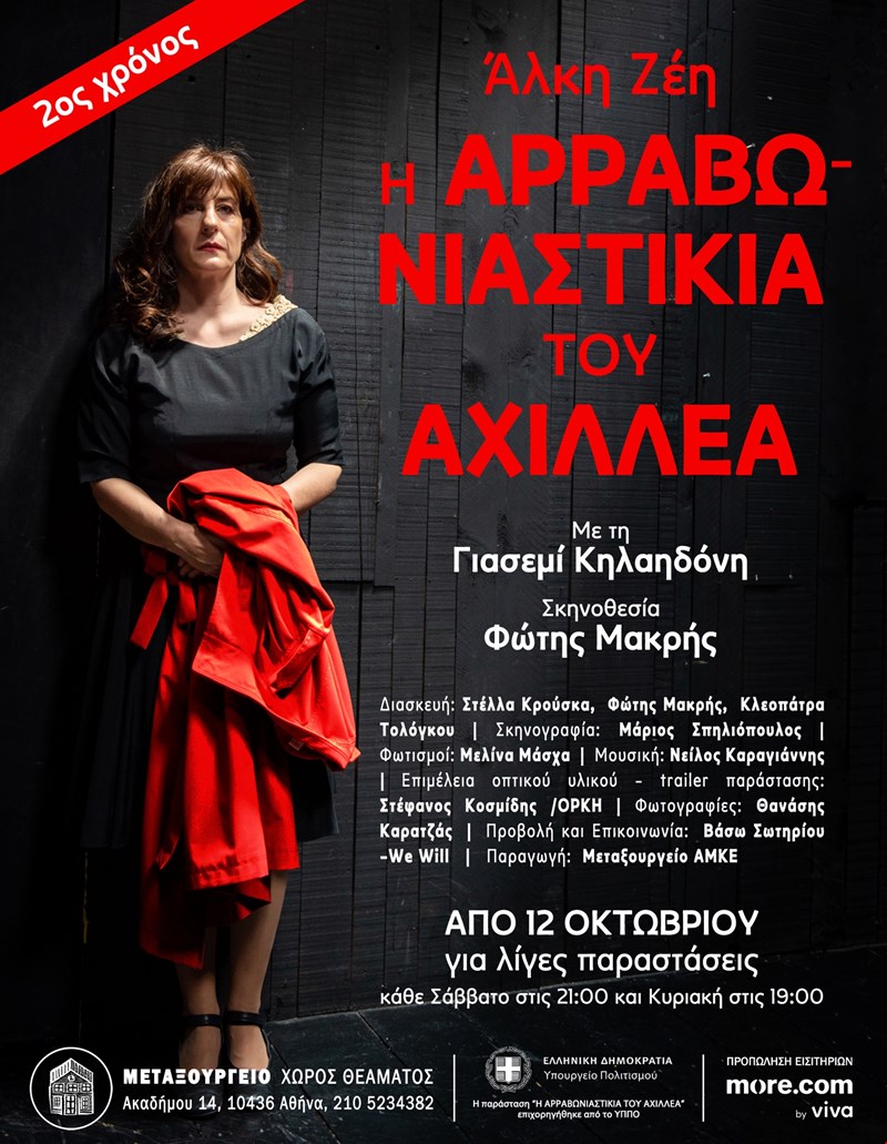 ΑΡΡΑΒΩΝΙΑΣΤΙΚΙΑ ΑΧΙΛΛΕΑ