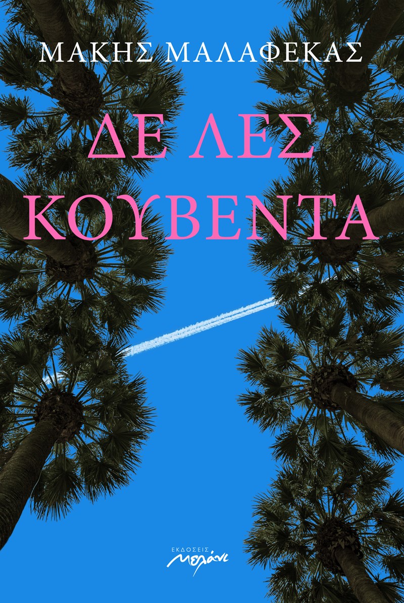 Δεν λες κουβέντα - βιβλίο