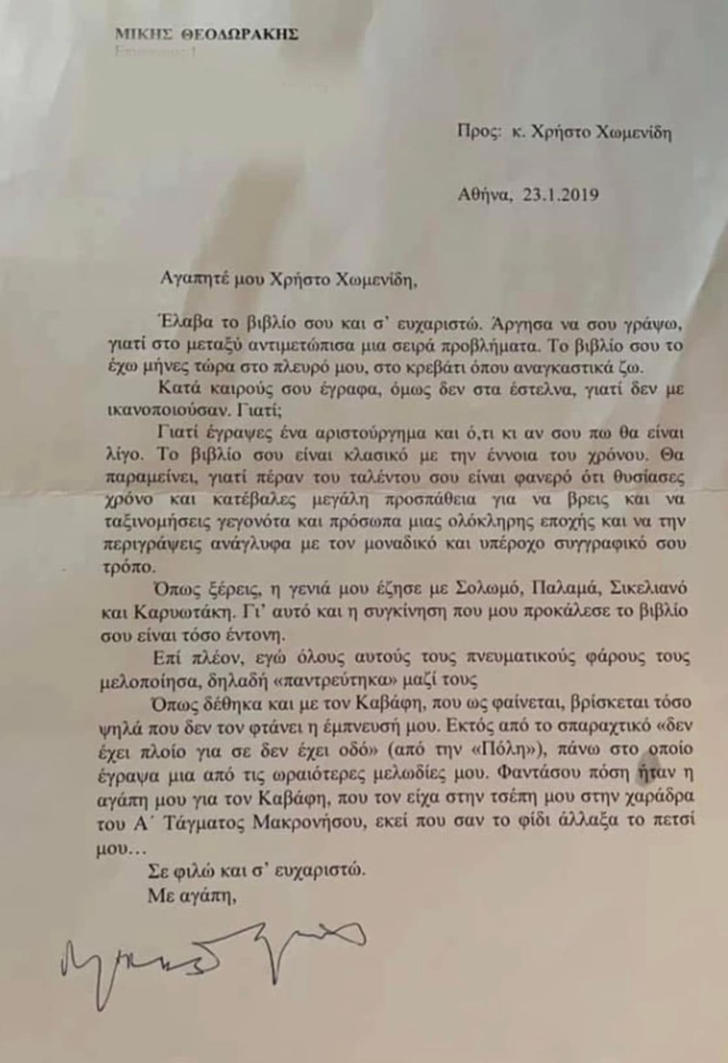 Χωμενίδης γράμμα Θεοδωράκη