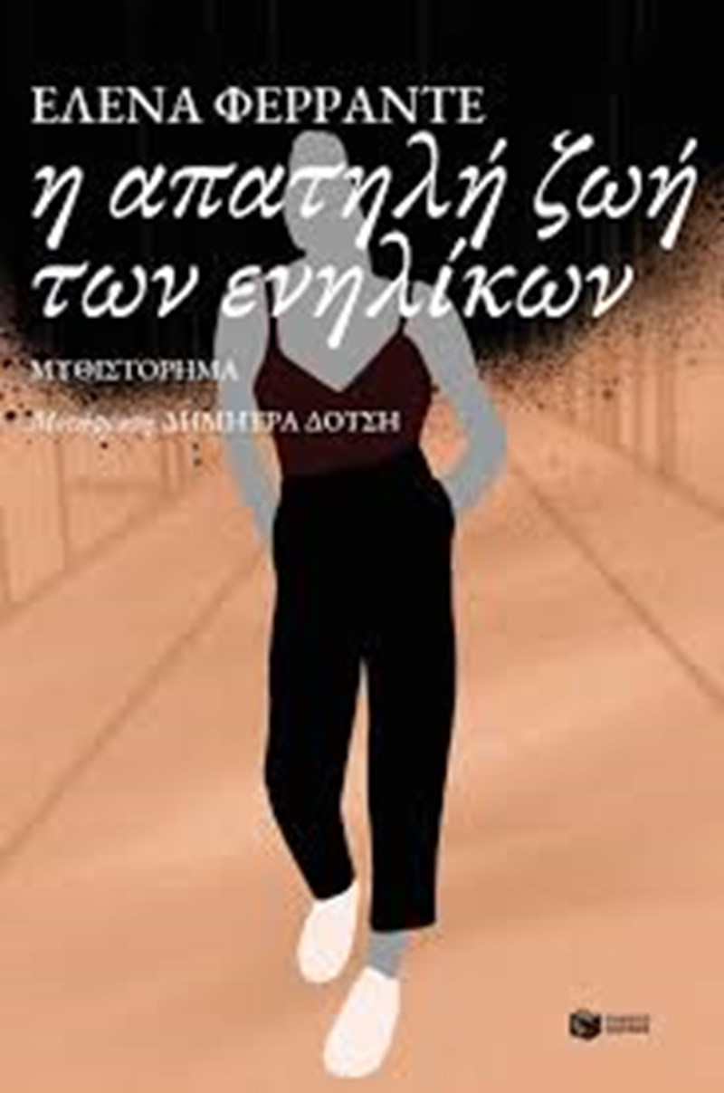 Elena ferrante