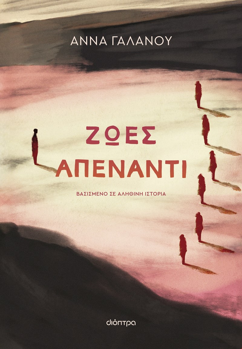 Ζωές απέναντι.