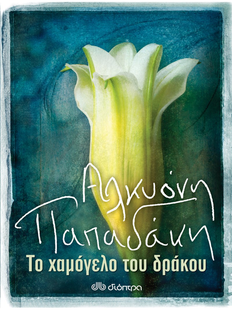 Αλκυόνη Παπαδάκη