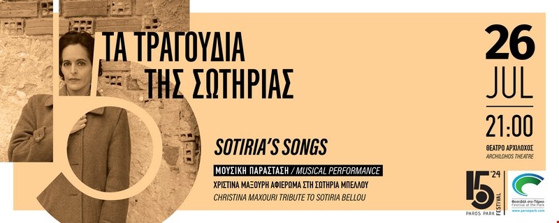 Τα τραγούδια της Σωτηρίας Μπέλλου