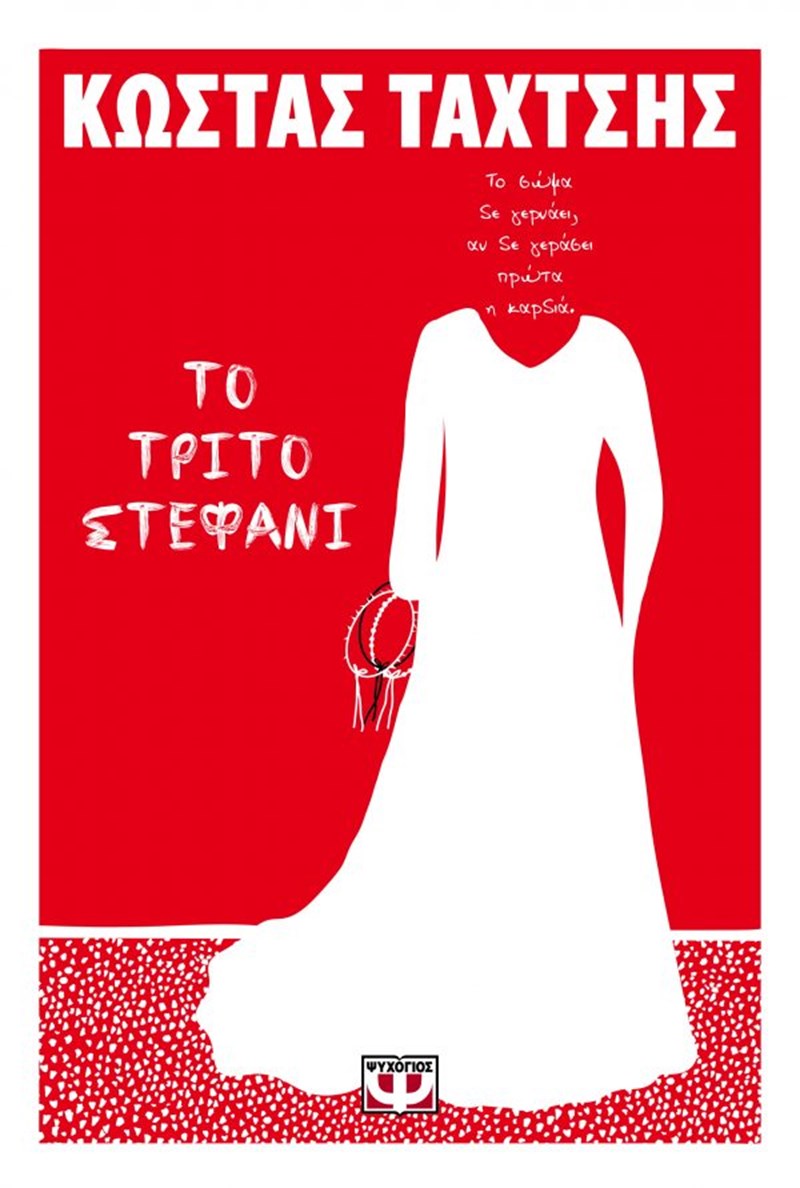τρίτο στεφάνι