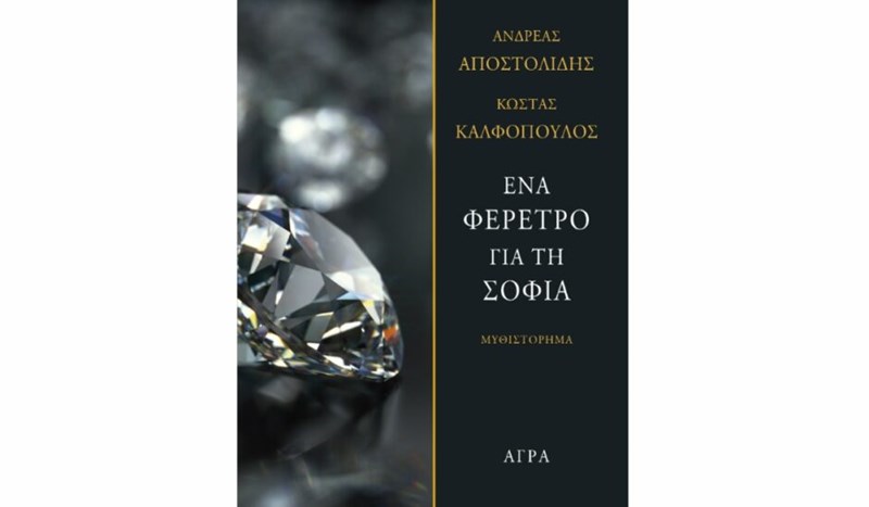 Ένα Φέρετρο για τη Σοφία