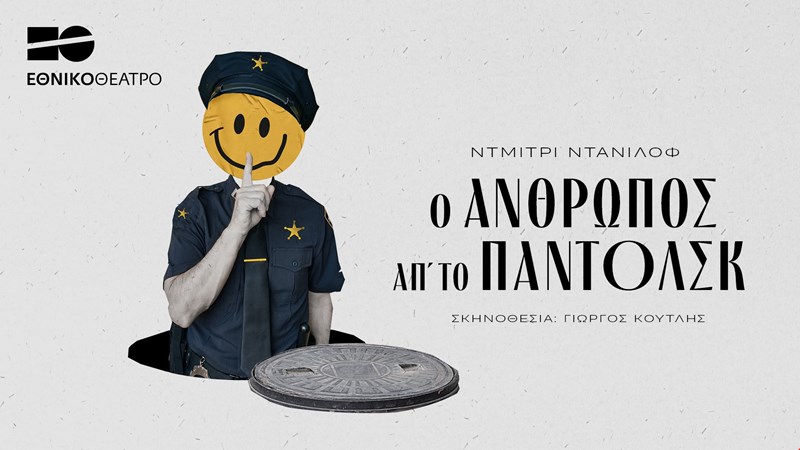Εθνικό Θέατρο