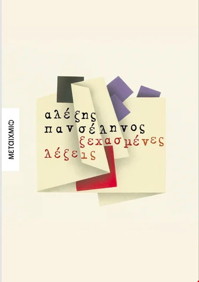 ξεχασμένες λέξεις.