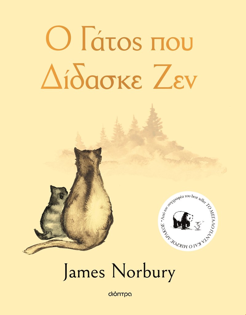 Ο Γάτος που Δίδασκε Ζεν