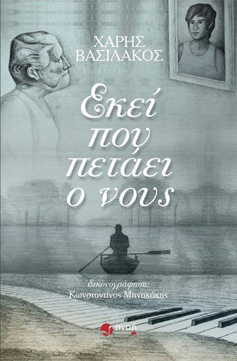 εκεί που πετάει ο νους