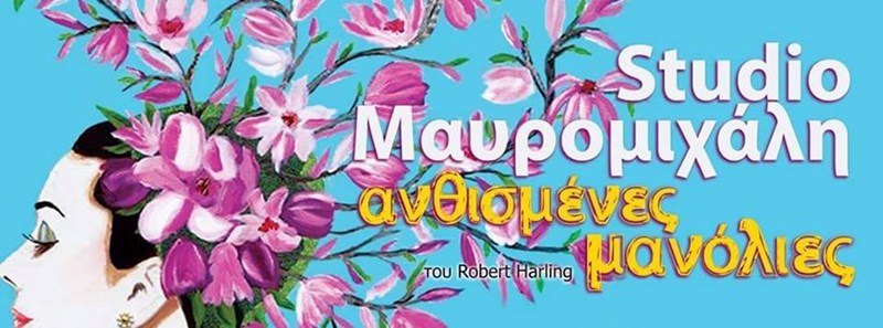 ανθισμένες μανόλιες