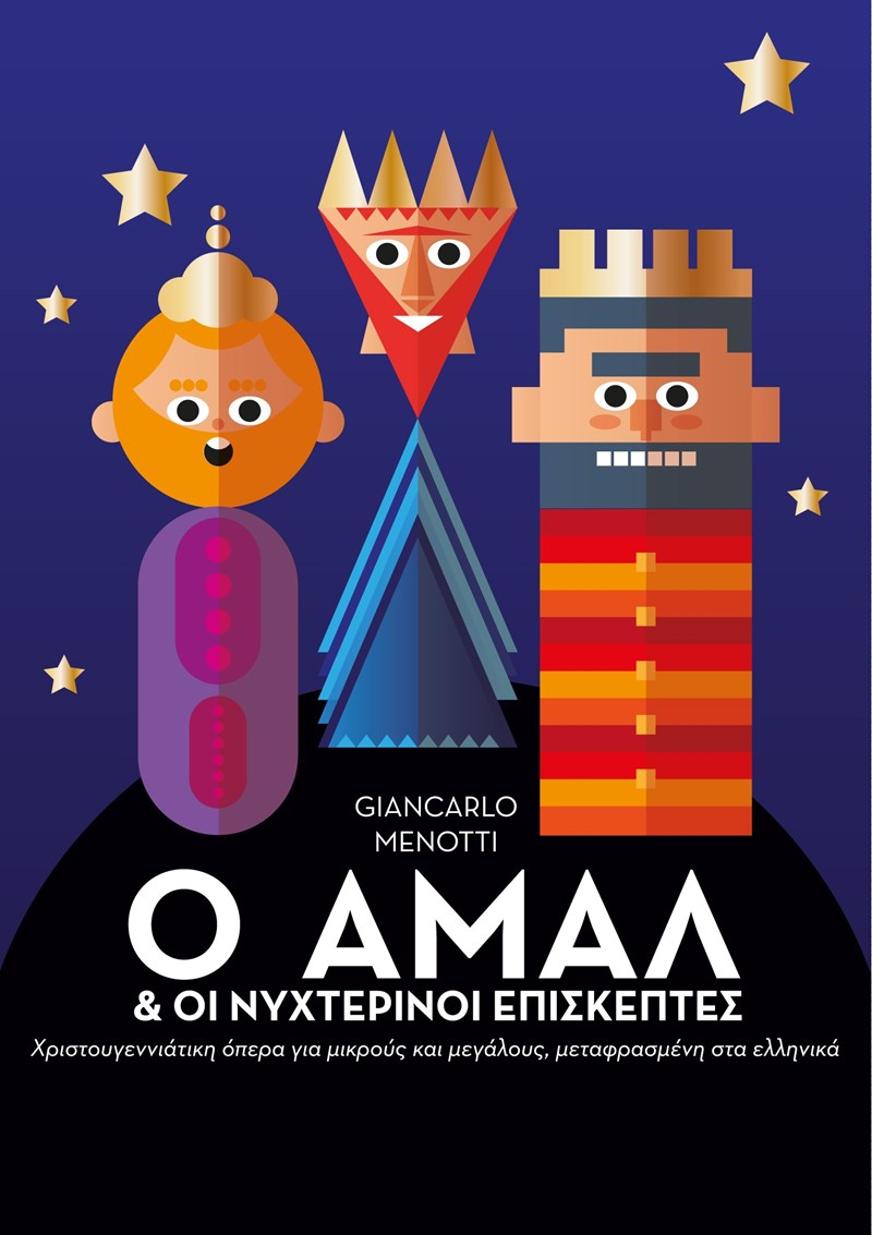 χριστουγεννιατικη οπερα