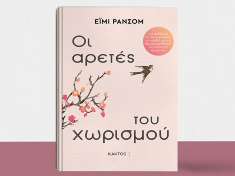 Οι αρετές του χωρισμού