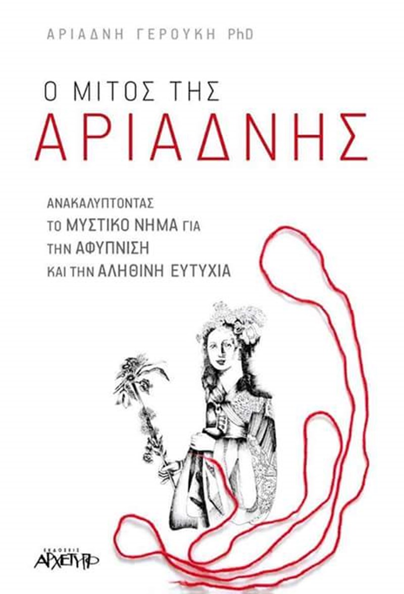 o mitos tis ariadnis