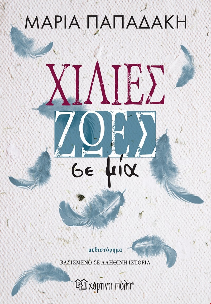Χίλιες και μία ζωές