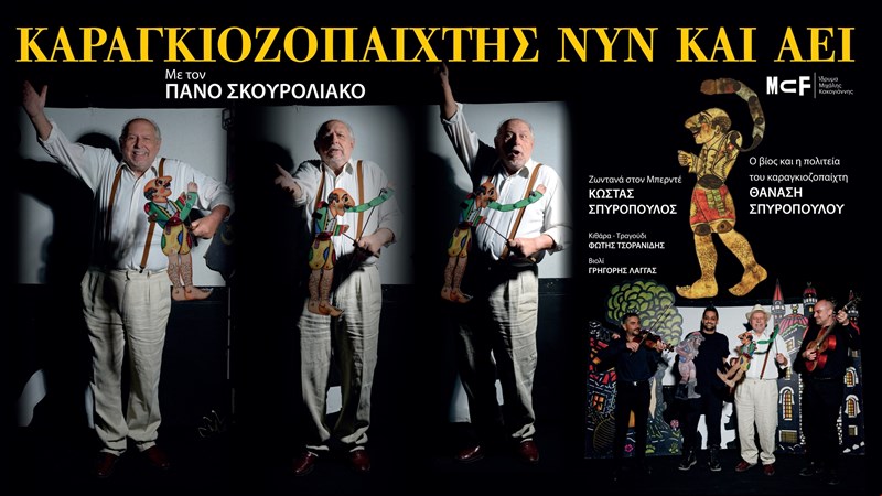 Καραγκιοζοπαίχτης Νυν και Αεί