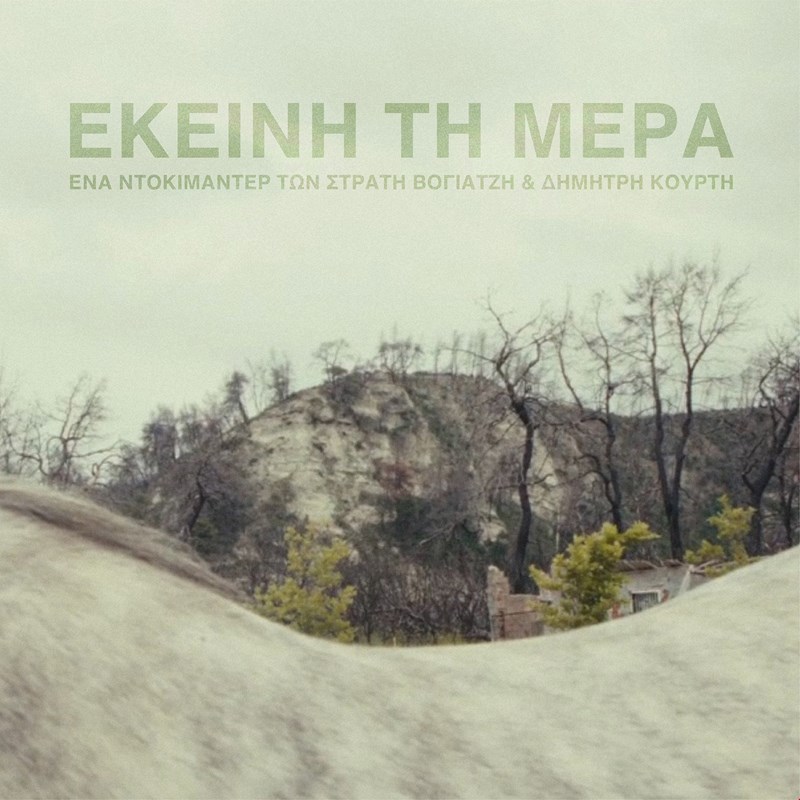 Εκείνη τη μέρα