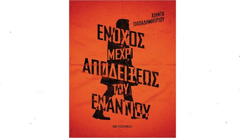 Ένοχος μέχρι αποδείξεως του εναντίου