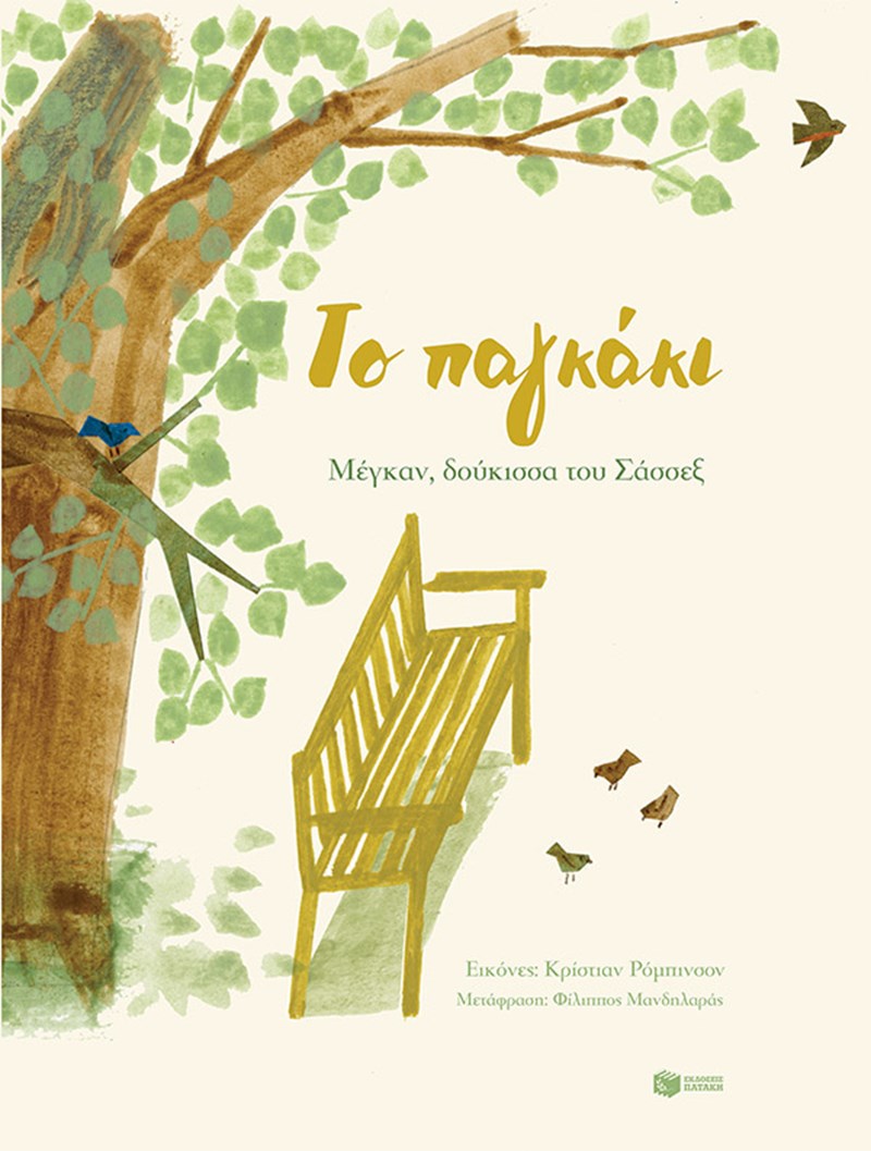 Megna Markle Το Παγκάκι