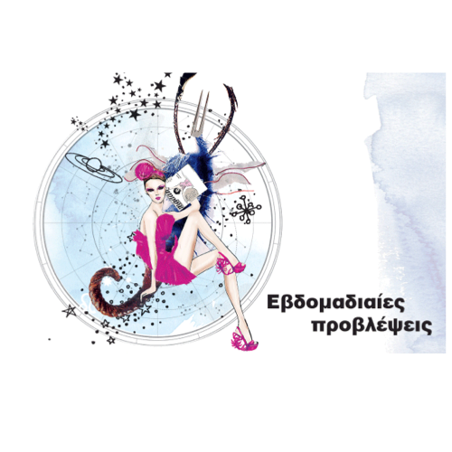 ΖΩΔΙΑ: Εβδομαδιαίες προβλέψεις