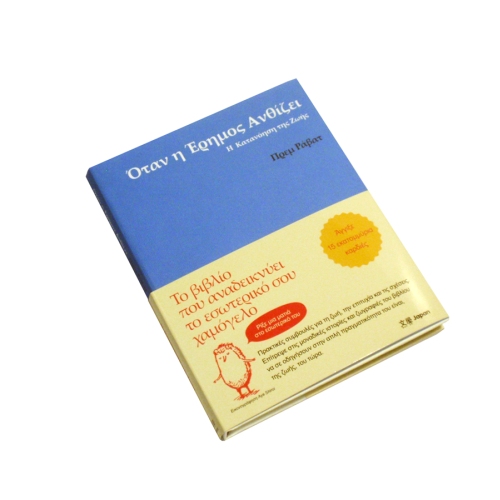 «Όταν Η Έρημος Ανθίζει»: Η Παρουσίαση Του Βιβλίου