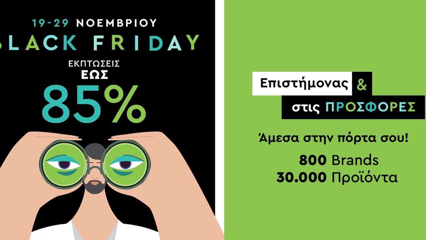 Brack Friday προσφορές στο ofarmakopoiosmou.gr