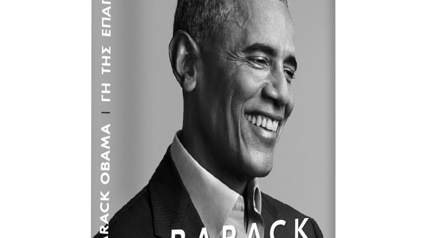 &#x393;&#x3B7; &#x3C4;&#x3B7;&#x3C2; &#x395;&#x3C0;&#x3B1;&#x3B3;&#x3B3;&#x3B5;&#x3BB;&#x3AF;&#x3B1;&#x3C2; | &#x395;&#x3BA;&#x3B4;&#x3AE;&#x3BB;&#x3C9;&#x3C3;&#x3B7; &#x3B3;&#x3B9;&#x3B1; &#x3C4;&#x3BF; &#x3B2;&#x3B9;&#x3B2;&#x3BB;&#x3AF;&#x3BF; &#x3C4;&#x3BF;&#x3C5; Barack Obama