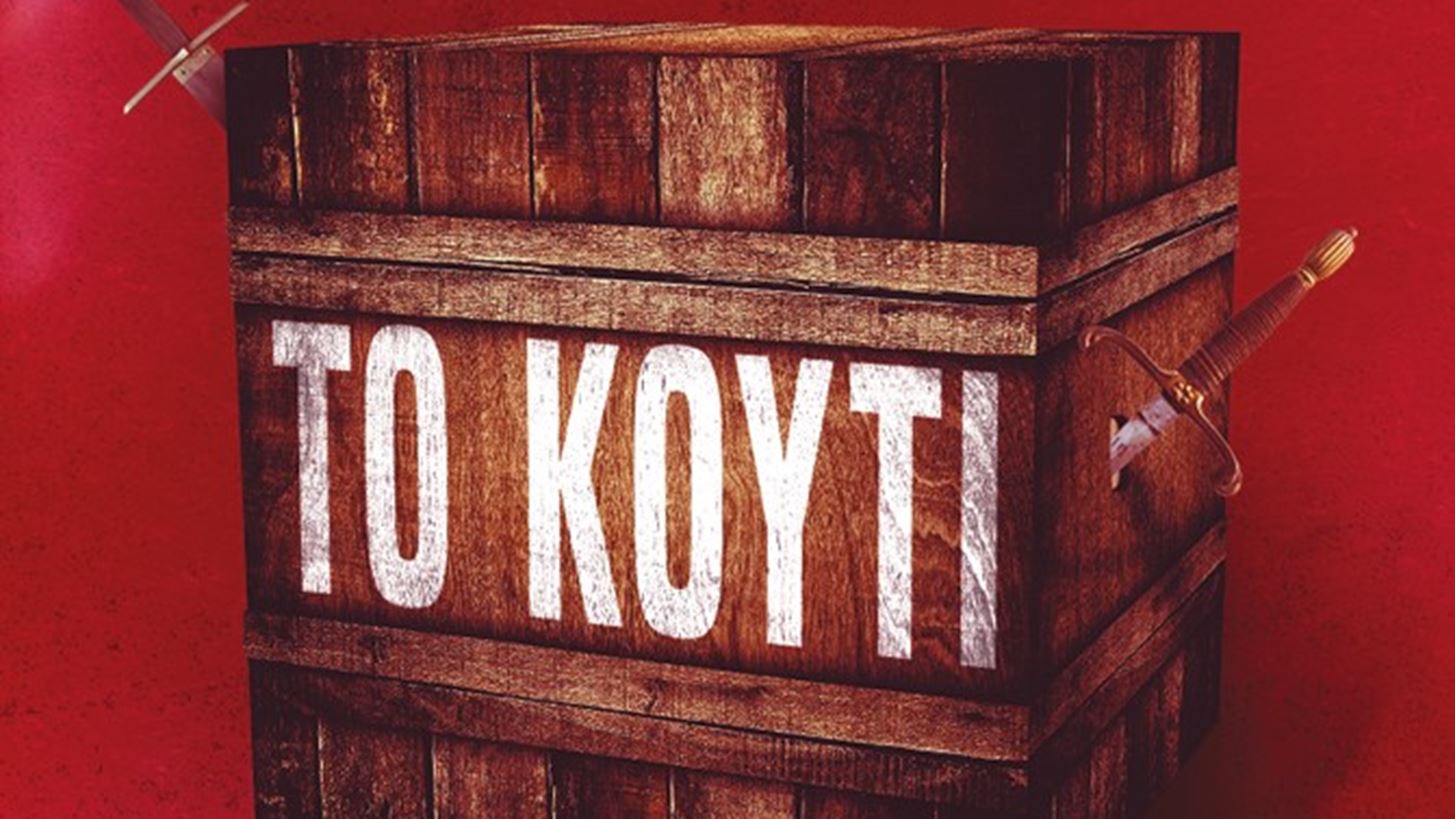 &quot;&#x3A4;&#x3BF; &#x3BA;&#x3BF;&#x3C5;&#x3C4;&#x3AF;&quot; | &#x3A4;&#x3BF; &#x3B9;&#x3B4;&#x3B1;&#x3BD;&#x3B9;&#x3BA;&#x3CC; &#x3B2;&#x3B9;&#x3B2;&#x3BB;&#x3AF;&#x3BF; &#x3BD;&#x3B1; &#x3B4;&#x3B9;&#x3B1;&#x3B2;&#x3AC;&#x3C3;&#x3B5;&#x3B9;&#x3C2; &#x3C4;&#x3B9;&#x3C2; &#x3B3;&#x3B9;&#x3BF;&#x3C1;&#x3C4;&#x3AD;&#x3C2; &#x3B5;&#x3C3;&#x3CD; &#x3C0;&#x3BF;&#x3C5; &#x3BB;&#x3B1;&#x3C4;&#x3C1;&#x3B5;&#x3CD;&#x3B5;&#x3B9;&#x3C2; &#x3C4;&#x3B9;&#x3C2; &#x3B9;&#x3C3;&#x3C4;&#x3BF;&#x3C1;&#x3AF;&#x3B5;&#x3C2; &#x3BC;&#x3C5;&#x3C3;&#x3C4;&#x3B7;&#x3C1;&#x3AF;&#x3BF;&#x3C5;