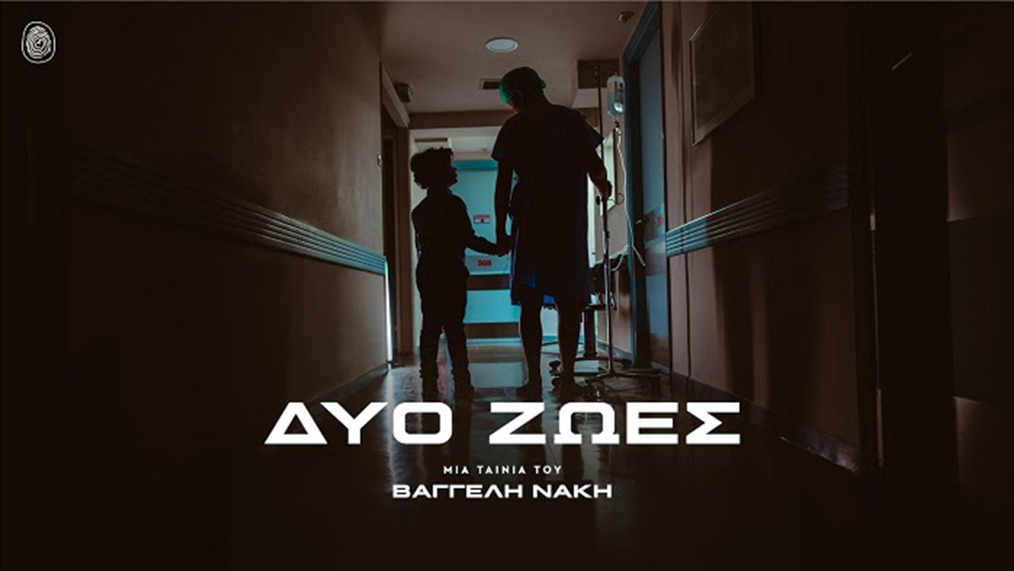 &quot;&#x394;&#x3CD;&#x3BF; &#x396;&#x3C9;&#x3AD;&#x3C2;&quot;  &#x3C4;&#x3BF;&#x3C5; &#x392;&#x3B1;&#x3B3;&#x3B3;&#x3AD;&#x3BB;&#x3B7; &#x39D;&#x3AC;&#x3BA;&#x3B7;