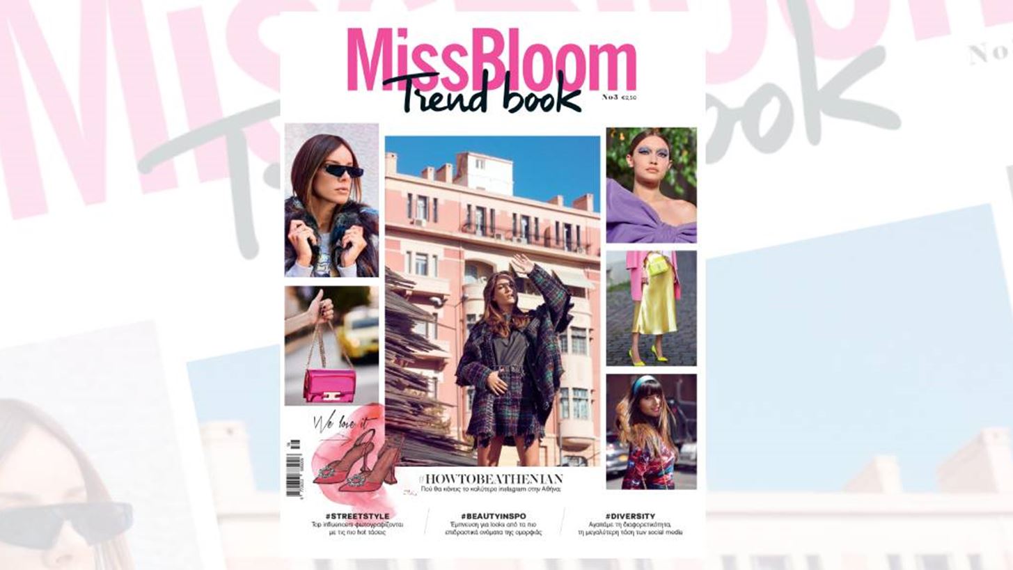 &#x3A4;&#x3BF; #MissBloomTrendbook 3 &#x3BA;&#x3C5;&#x3BA;&#x3BB;&#x3BF;&#x3C6;&#x3BF;&#x3C1;&#x3B5;&#x3AF; &#x3B1;&#x3C0;&#x3CC; 26 &#x39D;&#x3BF;&#x3B5;&#x3BC;&#x3B2;&#x3C1;&#x3AF;&#x3BF;&#x3C5; &#x3C3;&#x3C4;&#x3B1; &#x3C0;&#x3B5;&#x3C1;&#x3AF;&#x3C0;&#x3C4;&#x3B5;&#x3C1;&#x3B1;