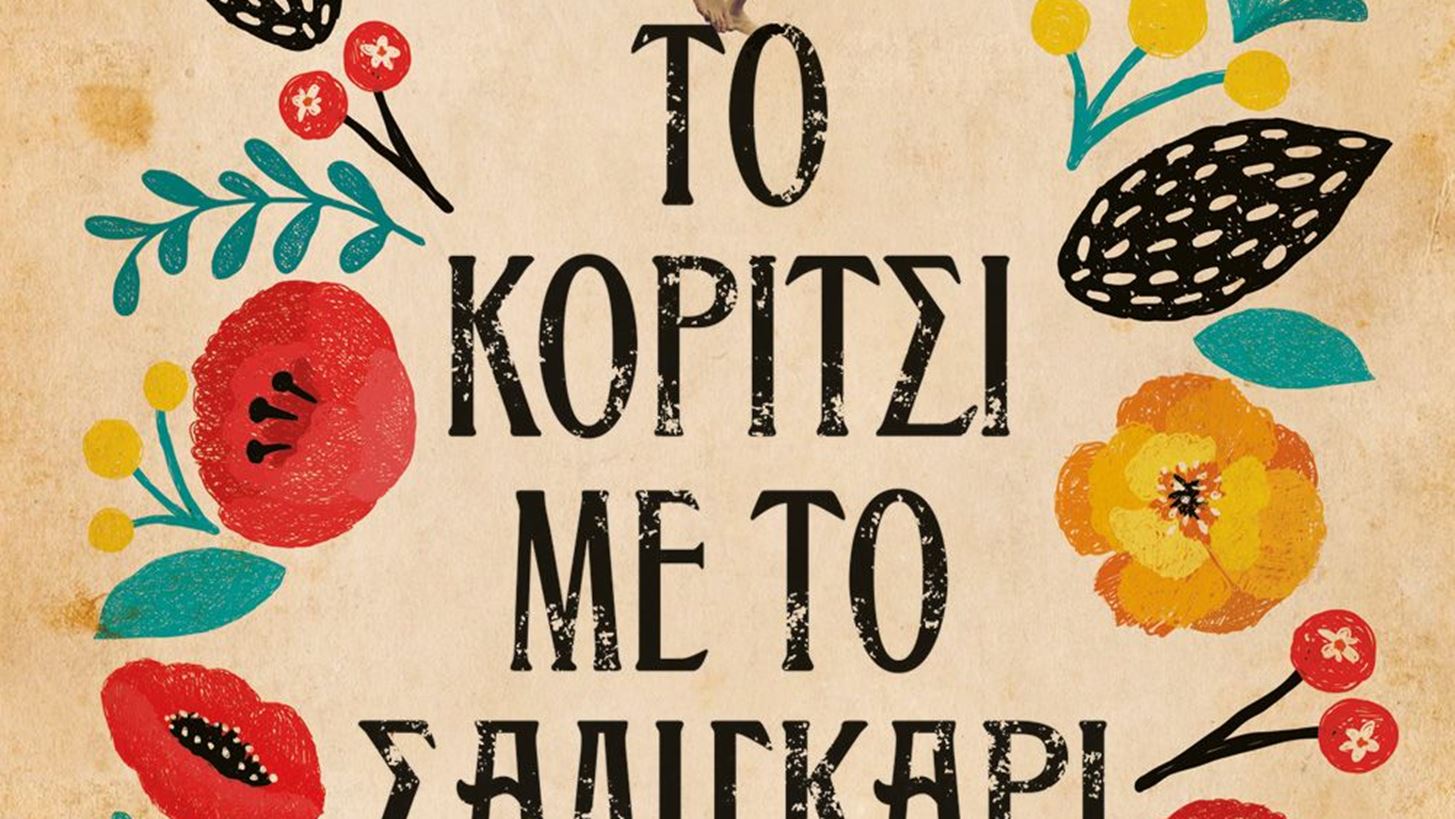 &#x3A4;&#x3BF; &#x3BA;&#x3BF;&#x3C1;&#x3AF;&#x3C4;&#x3C3;&#x3B9; &#x3BC;&#x3B5; &#x3C4;&#x3BF; &#x3C3;&#x3B1;&#x3BB;&#x3B9;&#x3B3;&#x3BA;&#x3AC;&#x3C1;&#x3B9; | &#x388;&#x3BD;&#x3B1; &#x3BC;&#x3C5;&#x3B8;&#x3B9;&#x3C3;&#x3C4;&#x3CC;&#x3C1;&#x3B7;&#x3BC;&#x3B1; &#x3C0;&#x3BF;&#x3C5; &#x3BC;&#x3B1;&#x3C2; &#x3C4;&#x3B1;&#x3BE;&#x3B9;&#x3B4;&#x3B5;&#x3CD;&#x3B5;&#x3B9; &#x3C3;&#x3C4;&#x3B7;&#x3BD; &#x39A;&#x3C1;&#x3AE;&#x3C4;&#x3B7; &#x3C4;&#x3C9;&#x3BD; &#x27;70s