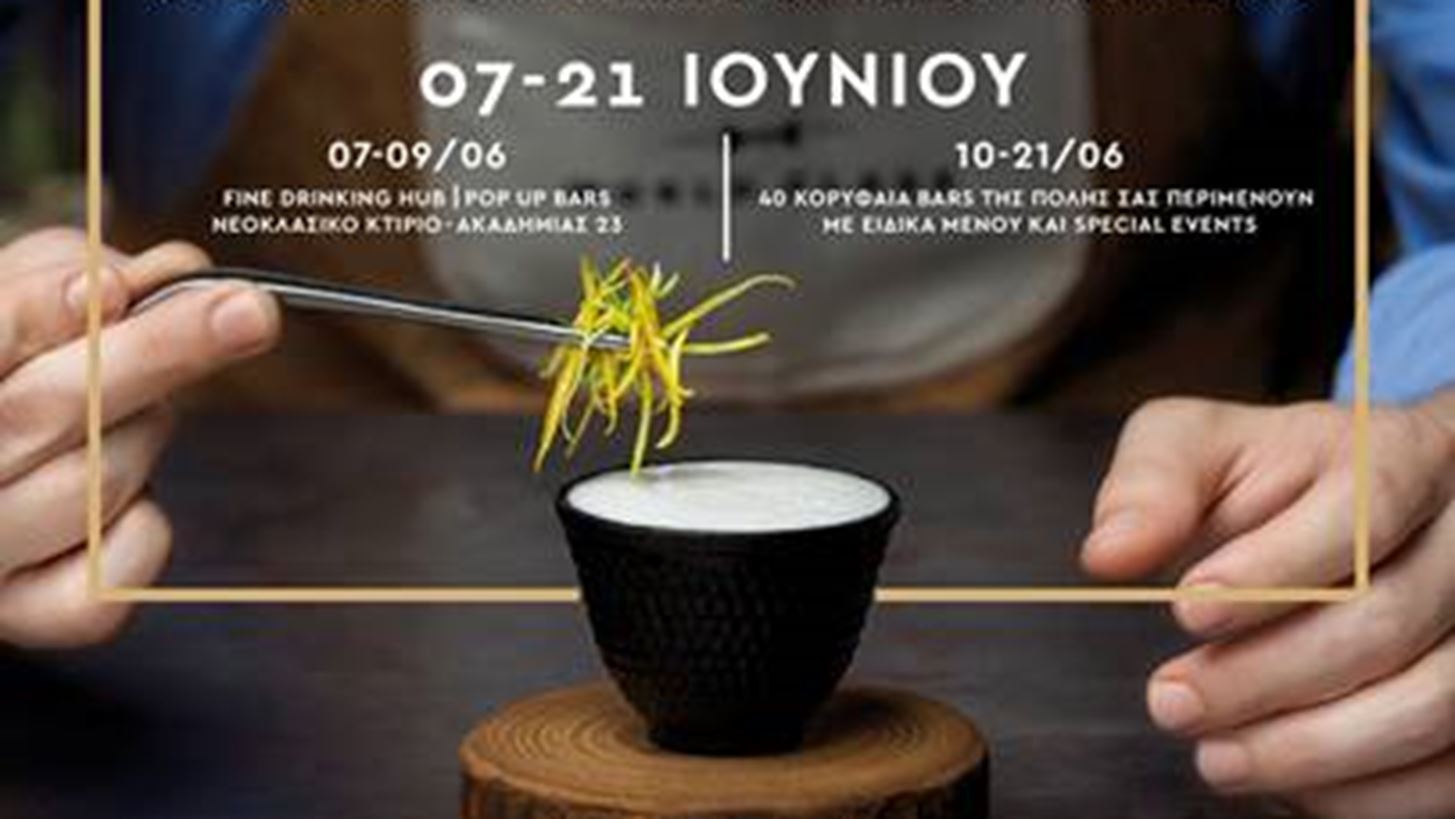 &#x397; &#x3B4;&#x3B5;&#x3BE;&#x3B9;&#x3BF;&#x3C4;&#x3B5;&#x3C7;&#x3BD;&#x3AF;&#x3B1; &#x3C4;&#x3BF;&#x3C5; World Class Fine Drinking &#x3C6;&#x3C4;&#x3AC;&#x3BD;&#x3B5;&#x3B9; &#x3C3;&#x3C4;&#x3B7;&#x3BD; &#x391;&#x3B8;&#x3AE;&#x3BD;&#x3B1;!