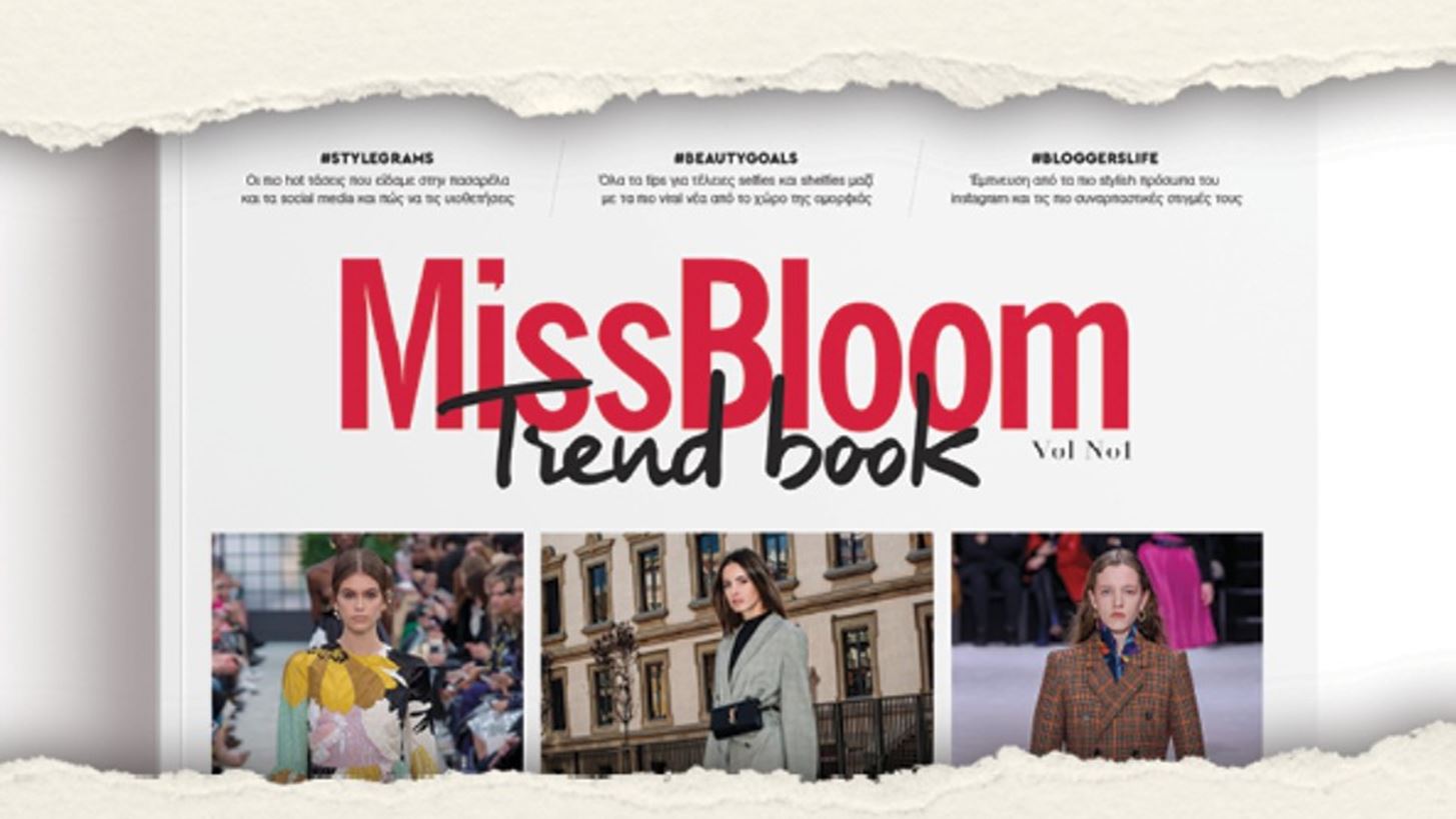 #MissBloomTrendbook: To &#x39C;issBloom.gr &#x3B3;&#x3AF;&#x3BD;&#x3B5;&#x3C4;&#x3B1;&#x3B9; &#x3BA;&#x3B1;&#x3B9; &#x3C0;&#x3B5;&#x3C1;&#x3B9;&#x3BF;&#x3B4;&#x3B9;&#x3BA;&#x3CC;!