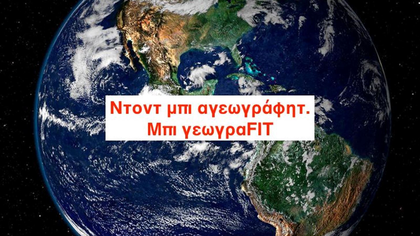 &#x397; &#x393;&#x3B5;&#x3C9;&#x3B3;&#x3C1;&#x3B1;&#x3C6;&#x3AF;&#x3B1; &#x3B5;&#x3AF;&#x3BD;&#x3B1;&#x3B9; (&#x3C0;&#x3C1;&#x3AC;&#x3B3;&#x3BC;&#x3B1;&#x3C4;&#x3B9;) &#x3C0;&#x3BF;&#x3BB;&#x3CD; &#x3BA;&#x3BF;&#x3C5;&#x3BB;