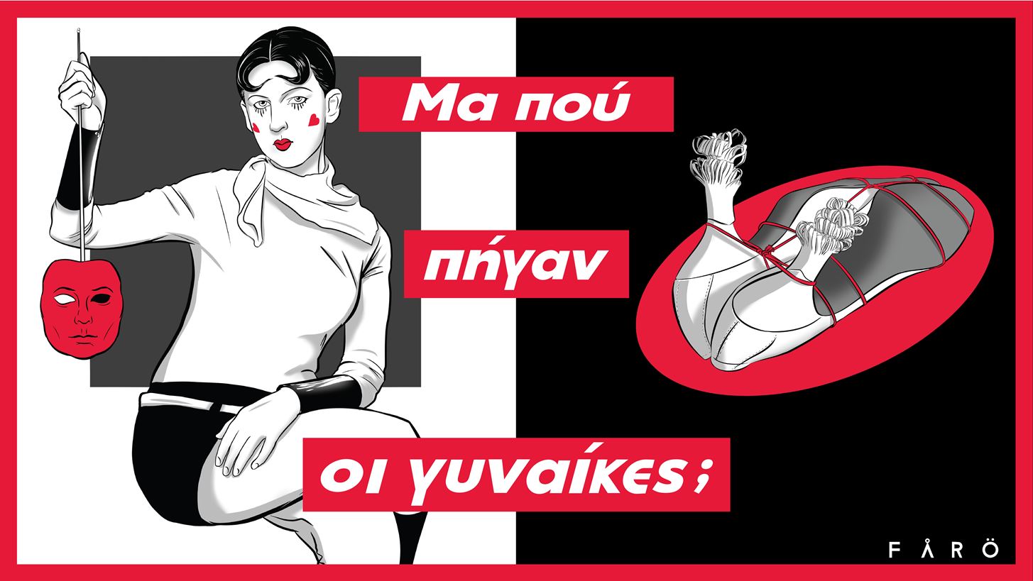 &quot;&#x39C;&#x3B1; &#x3C0;&#x3BF;&#x3CD; &#x3C0;&#x3AE;&#x3B3;&#x3B1;&#x3BD; &#x3BF;&#x3B9; &#x3B3;&#x3C5;&#x3BD;&#x3B1;&#x3AF;&#x3BA;&#x3B5;&#x3C2;;&quot; &#x395;&#x301;&#x3BD;&#x3B1; &#x3B5;&#x3C1;&#x3B3;&#x3B1;&#x3C3;&#x3C4;&#x3AE;&#x3C1;&#x3B9;&#x3BF; &#x3B3;&#x3B9;&#x3B1; &#x3C4;&#x3B7;&#x3BD; &#x399;&#x3C3;&#x3C4;&#x3BF;&#x3C1;&#x3B9;&#x301;&#x3B1; &#x3C4;&#x3B7;&#x3C2; &#x3A4;&#x3B5;&#x301;&#x3C7;&#x3BD;&#x3B7;&#x3C2; &#x200B;
