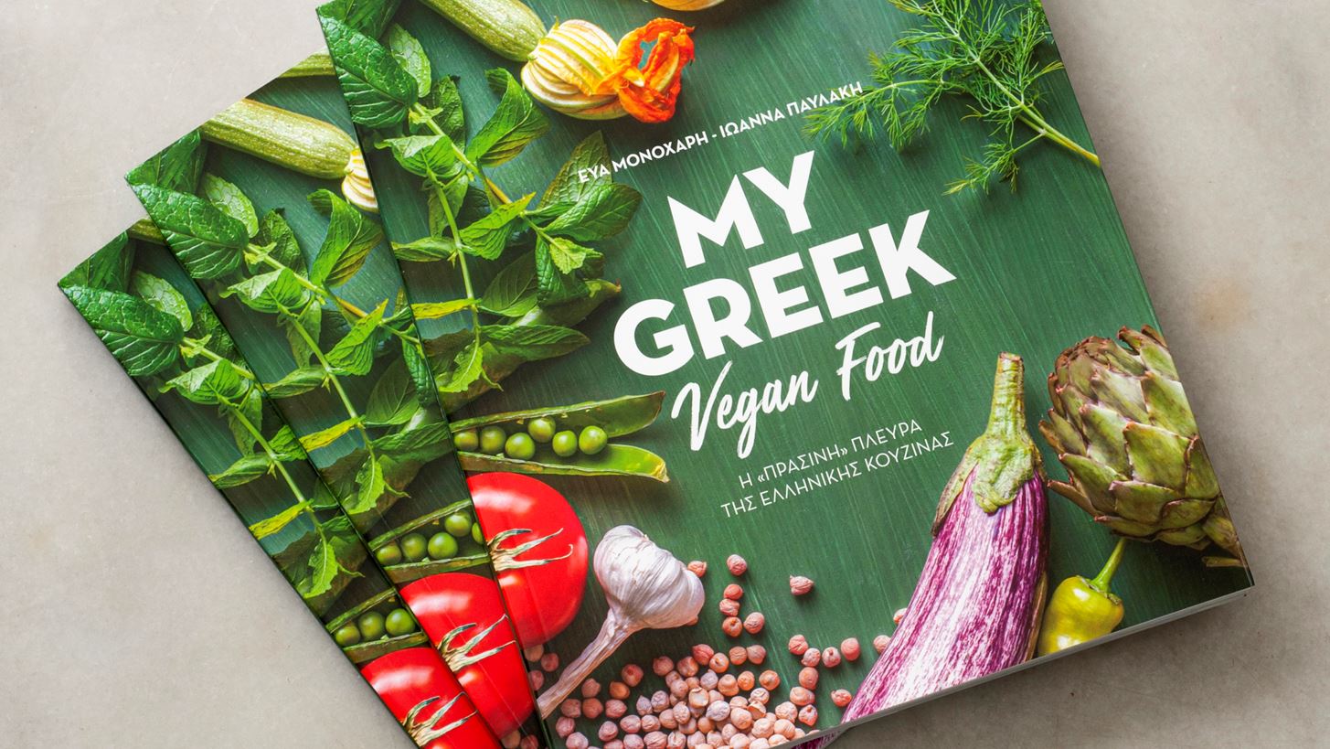 My Greek Vegan Food | &#x3A4;&#x3BF; &quot;&#x3C0;&#x3C1;&#x3AC;&#x3C3;&#x3B9;&#x3BD;&#x3BF;&quot; &#x3B1;&#x3BD;&#x3B8;&#x3BF;&#x3BB;&#x3CC;&#x3B3;&#x3B9;&#x3BF; &#x3C4;&#x3B7;&#x3C2; &#x3B5;&#x3BB;&#x3BB;&#x3B7;&#x3BD;&#x3B9;&#x3BA;&#x3AE;&#x3C2; &#x3BA;&#x3BF;&#x3C5;&#x3B6;&#x3AF;&#x3BD;&#x3B1;&#x3C2;