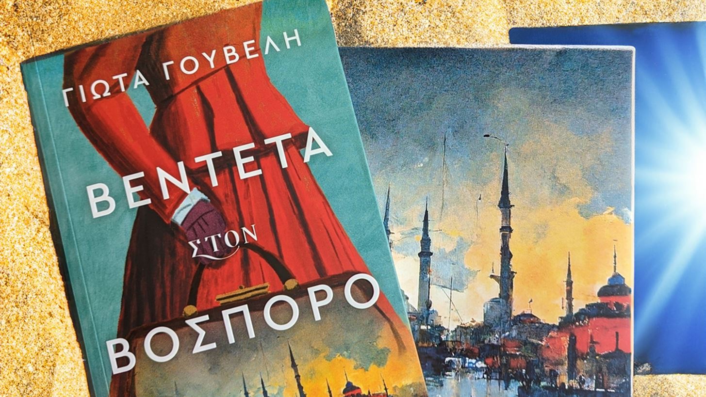 &#x392;&#x3C1;&#x3AE;&#x3BA;&#x3B1;&#x3BC;&#x3B5; &#x3C4;&#x3BF; &#x3B2;&#x3B9;&#x3B2;&#x3BB;&#x3AF;&#x3BF; &#x3C0;&#x3BF;&#x3C5; &#x3B8;&#x3B1; &#x3C3;&#x3BF;&#x3C5; &#x3BA;&#x3C1;&#x3B1;&#x3C4;&#x3AE;&#x3C3;&#x3B5;&#x3B9; &#x3C0;&#x3B1;&#x3C1;&#x3AD;&#x3B1; &#x3C3;&#x3C4;&#x3B9;&#x3C2; &#x3B4;&#x3B9;&#x3B1;&#x3BA;&#x3BF;&#x3C0;&#x3AD;&#x3C2;