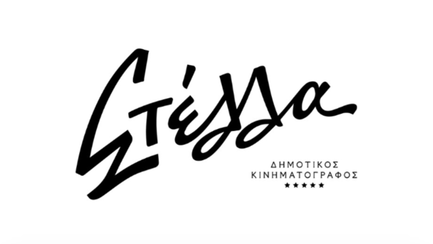 &#x3A3;&#x3C4;&#x3AD;&#x3BB;&#x3BB;&#x3B1;: &#x39F; &#x3B1;&#x3B3;&#x3B1;&#x3C0;&#x3B7;&#x3BC;&#x3AD;&#x3BD;&#x3BF;&#x3C2; &#x394;&#x3B7;&#x3BC;&#x3BF;&#x3C4;&#x3B9;&#x3BA;&#x3CC;&#x3C2; &#x39A;&#x3B9;&#x3BD;&#x3B7;&#x3BC;&#x3B1;&#x3C4;&#x3BF;&#x3B3;&#x3C1;&#x3AC;&#x3C6;&#x3BF;&#x3C2; &#x3C4;&#x3B7;&#x3C2; &#x39A;&#x3C5;&#x3C8;&#x3AD;&#x3BB;&#x3B7;&#x3C2; &#x3B5;&#x3C0;&#x3B9;&#x3C3;&#x3C4;&#x3C1;&#x3AD;&#x3C6;&#x3B5;&#x3B9;