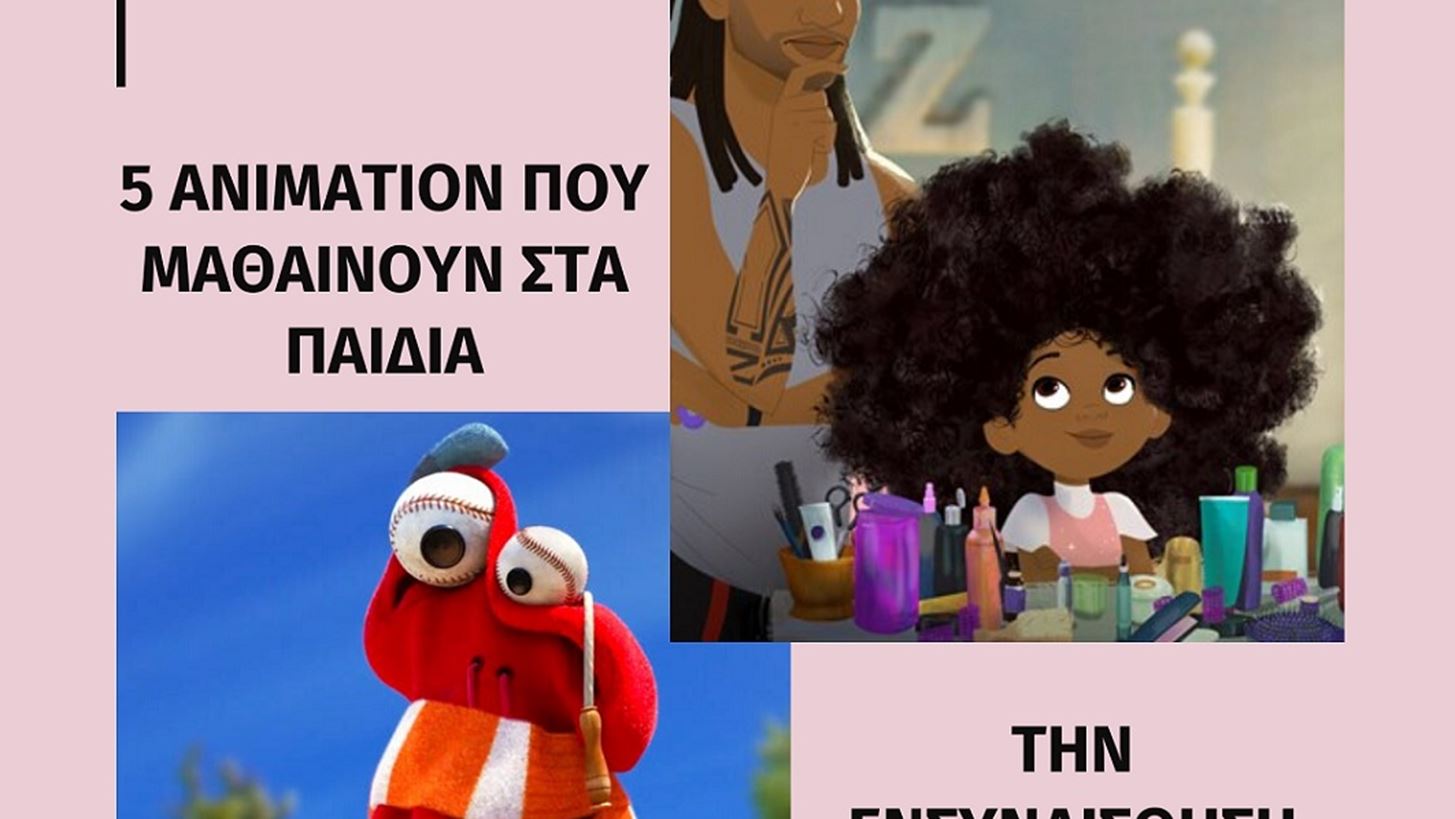 #Menoumespiti &#x3BA;&#x3B1;&#x3B9; &#x3B2;&#x3BB;&#x3AD;&#x3C0;&#x3BF;&#x3C5;&#x3BC;&#x3B5; &#x3BC;&#x3B1;&#x3B6;&#x3AF; &#x3BC;&#x3B5; &#x3C4;&#x3B1; &#x3C0;&#x3B1;&#x3B9;&#x3B4;&#x3B9;&#x3AC; 5 animation &#x3B3;&#x3B9;&#x3B1; &#x3C4;&#x3B7;&#x3BD; &#x3B5;&#x3BD;&#x3C3;&#x3C5;&#x3BD;&#x3B1;&#x3AF;&#x3C3;&#x3B8;&#x3B7;&#x3C3;&#x3B7;