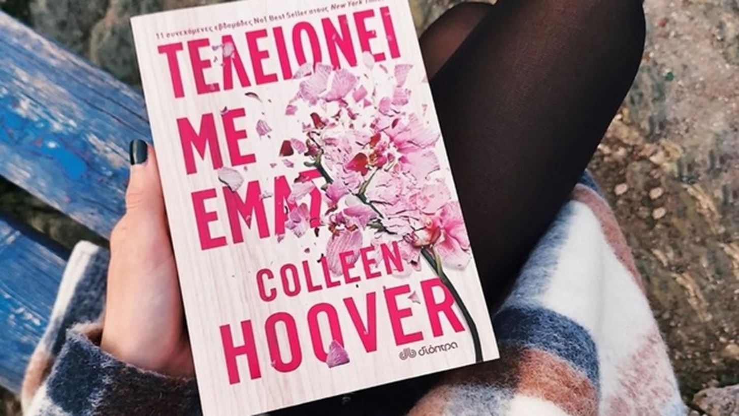 Colleen Hoover | &#x397; &#x3C3;&#x3C5;&#x3B3;&#x3B3;&#x3C1;&#x3B1;&#x3C6;&#x3AD;&#x3B1;&#x3C2; &#x3C4;&#x3BF;&#x3C5; &#x3B2;&#x3B9;&#x3B2;&#x3BB;&#x3AF;&#x3BF;&#x3C5; - &#x3B5;&#x3BA;&#x3B4;&#x3BF;&#x3C4;&#x3B9;&#x3BA;&#x3CC; &#x3C6;&#x3B1;&#x3B9;&#x3BD;&#x3CC;&#x3BC;&#x3B5;&#x3BD;&#x3BF; &quot;&#x3A4;&#x3B5;&#x3BB;&#x3B5;&#x3B9;&#x3CE;&#x3BD;&#x3B5;&#x3B9; &#x3BC;&#x3B5; &#x3B5;&#x3BC;&#x3AC;&#x3C2;&quot; &#x3BC;&#x3B9;&#x3BB;&#x3AC; &#x3B3;&#x3B9;&#x3B1; &#x3C4;&#x3B7;&#x3BD; &#x3BA;&#x3B1;&#x3BA;&#x3BF;&#x3C0;&#x3BF;&#x3AF;&#x3B7;&#x3C3;&#x3B7;, &#x3C4;&#x3B7;&#x3BD; &#x3AD;&#x3BC;&#x3C0;&#x3BD;&#x3B5;&#x3C5;&#x3C3;&#x3B7; &#x3BA;&#x3B1;&#x3B9; &#x3C4;&#x3B7;&#x3BD; &#x3B9;&#x3C3;&#x3C4;&#x3BF;&#x3C1;&#x3AF;&#x3B1; &#x3C4;&#x3B7;&#x3C2;