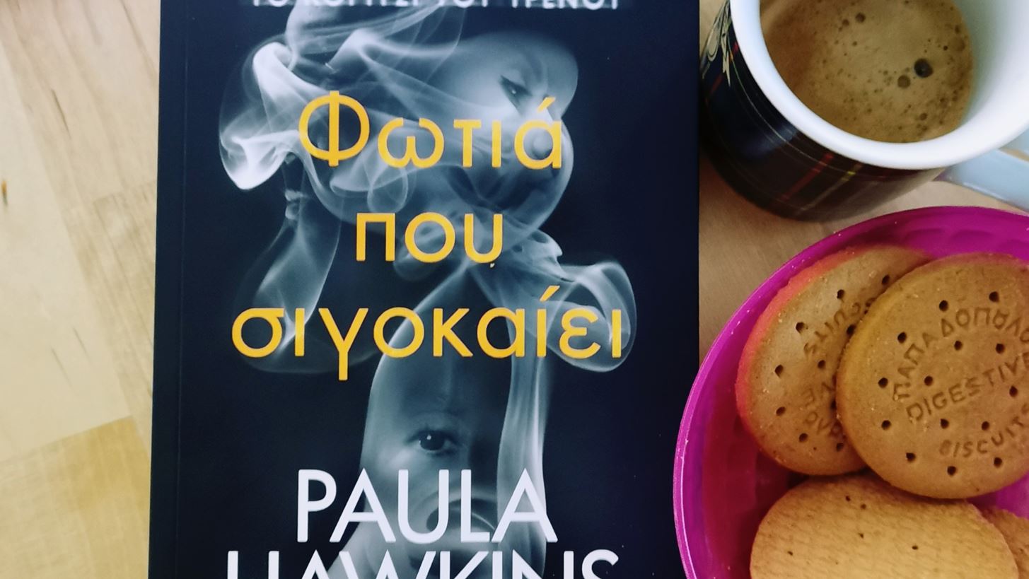 &#x3A6;&#x3C9;&#x3C4;&#x3B9;&#x3AC; &#x3C0;&#x3BF;&#x3C5; &#x3C3;&#x3B9;&#x3B3;&#x3BF;&#x3BA;&#x3B1;&#x3AF;&#x3B5;&#x3B9; | To &#x3BD;&#x3AD;&#x3BF; &#x3B2;&#x3B9;&#x3B2;&#x3BB;&#x3AF;&#x3BF; &#x3C4;&#x3B7;&#x3C2; Paula Hawkins