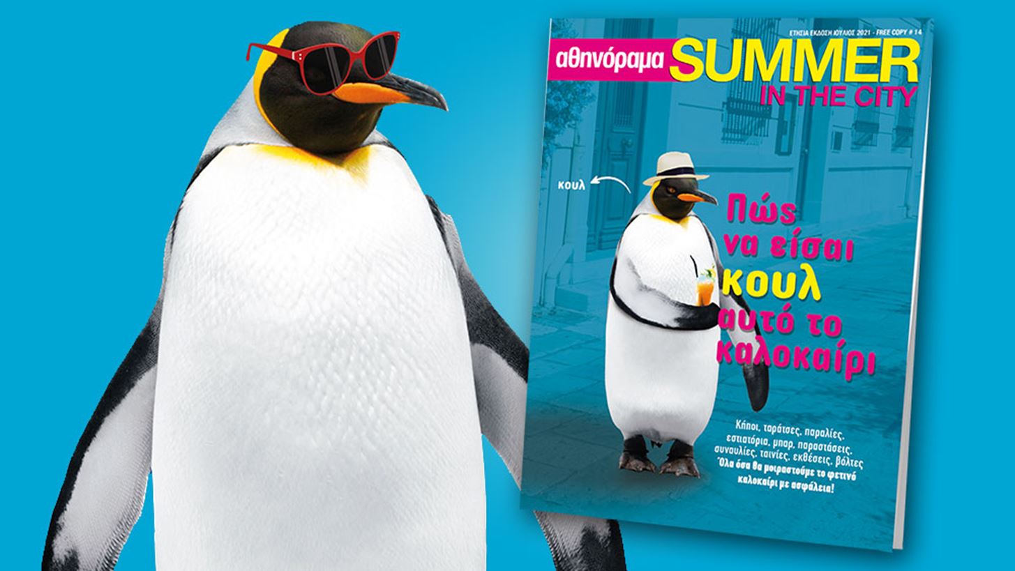 Summer in the City: &#x391;&#x3C5;&#x3C4;&#x3AE; &#x3C4;&#x3B7;&#x3BD; &#x3A0;&#x3AD;&#x3BC;&#x3C0;&#x3C4;&#x3B7; &#x3B4;&#x3C9;&#x3C1;&#x3B5;&#x3AC;&#x3BD; &#x3BC;&#x3B1;&#x3B6;&#x3AF; &#x3BC;&#x3B5; &#x3C4;&#x3BF; &#x391;&#x3B8;&#x3B7;&#x3BD;&#x3CC;&#x3C1;&#x3B1;&#x3BC;&#x3B1;