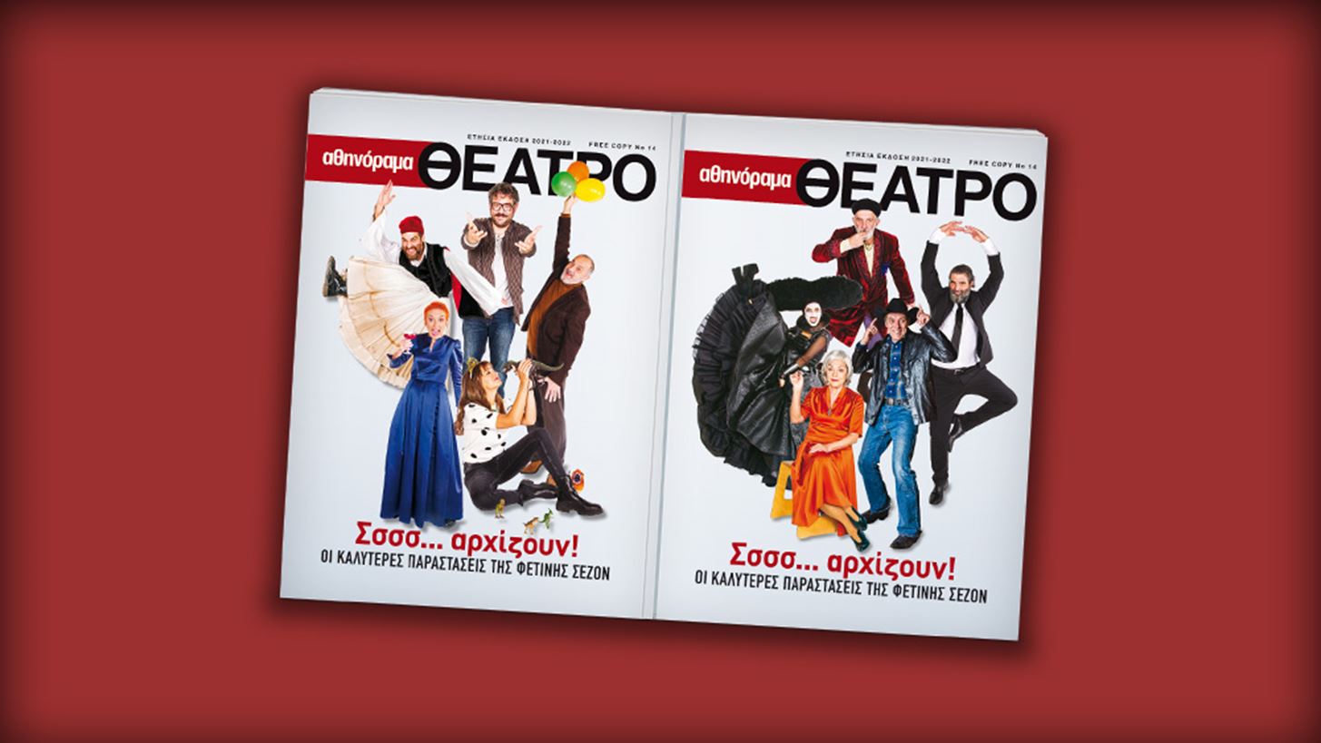 &#x391;&#x3B8;&#x3B7;&#x3BD;&#x3CC;&#x3C1;&#x3B1;&#x3BC;&#x3B1; &#x398;&#x3AD;&#x3B1;&#x3C4;&#x3C1;&#x3BF; | &#x397; &#x3B5;&#x3C4;&#x3AE;&#x3C3;&#x3B9;&#x3B1; &#x3AD;&#x3BA;&#x3B4;&#x3BF;&#x3C3;&#x3B7; &#x3BC;&#x3B5; &#x3C4;&#x3B9;&#x3C2; &#x3BA;&#x3B1;&#x3BB;&#x3CD;&#x3C4;&#x3B5;&#x3C1;&#x3B5;&#x3C2; &#x3C0;&#x3B1;&#x3C1;&#x3B1;&#x3C3;&#x3C4;&#x3AC;&#x3C3;&#x3B5;&#x3B9;&#x3C2; &#x3C4;&#x3B7;&#x3C2; &#x3C3;&#x3B5;&#x3B6;&#x3CC;&#x3BD;