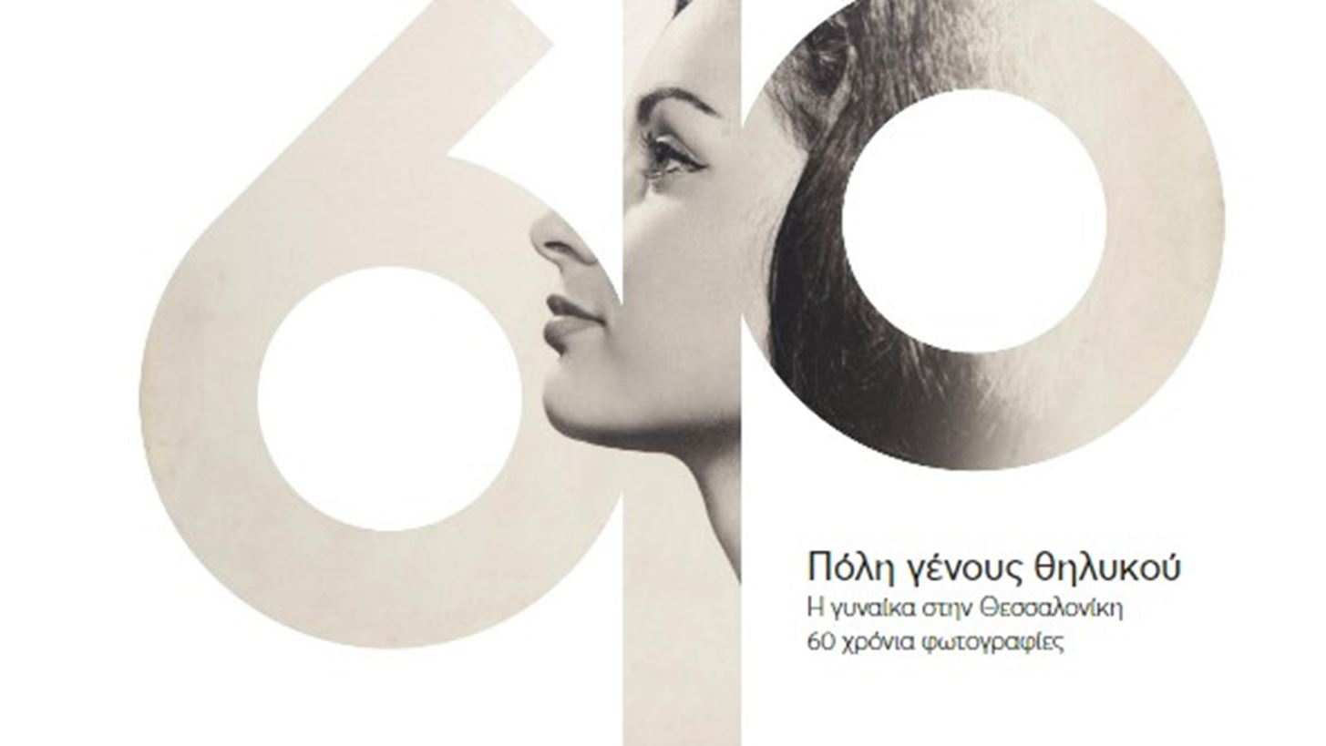 &quot;&#x3A0;&#x3CC;&#x3BB;&#x3B7; &#x393;&#x3AD;&#x3BD;&#x3BF;&#x3C5;&#x3C2; &#x398;&#x3B7;&#x3BB;&#x3C5;&#x3BA;&#x3BF;&#x3CD;&quot; &#x388;&#x3BD;&#x3B1; &#x3C6;&#x3C9;&#x3C4;&#x3BF;&#x3B3;&#x3C1;&#x3B1;&#x3C6;&#x3B9;&#x3BA;&#x3CC; &#x3BB;&#x3B5;&#x3CD;&#x3BA;&#x3C9;&#x3BC;&#x3B1; &#x3B1;&#x3C6;&#x3B9;&#x3B5;&#x3C1;&#x3C9;&#x3BC;&#x3AD;&#x3BD;&#x3BF; &#x3C3;&#x3C4;&#x3B7; &#x3B3;&#x3C5;&#x3BD;&#x3B1;&#x3AF;&#x3BA;&#x3B1; &#x3C4;&#x3B7;&#x3C2; &#x398;&#x3B5;&#x3C3;&#x3C3;&#x3B1;&#x3BB;&#x3BF;&#x3BD;&#x3AF;&#x3BA;&#x3B7;&#x3C2;