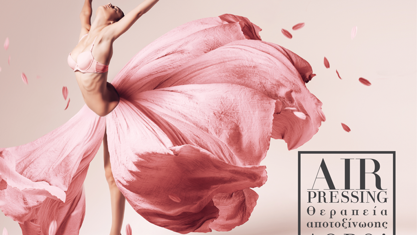 Κέρδισε μια θεραπεία ΑIR PRESSING και χάρισε στον εαυτό σου την αποτοξίνωση που χρειάζεται