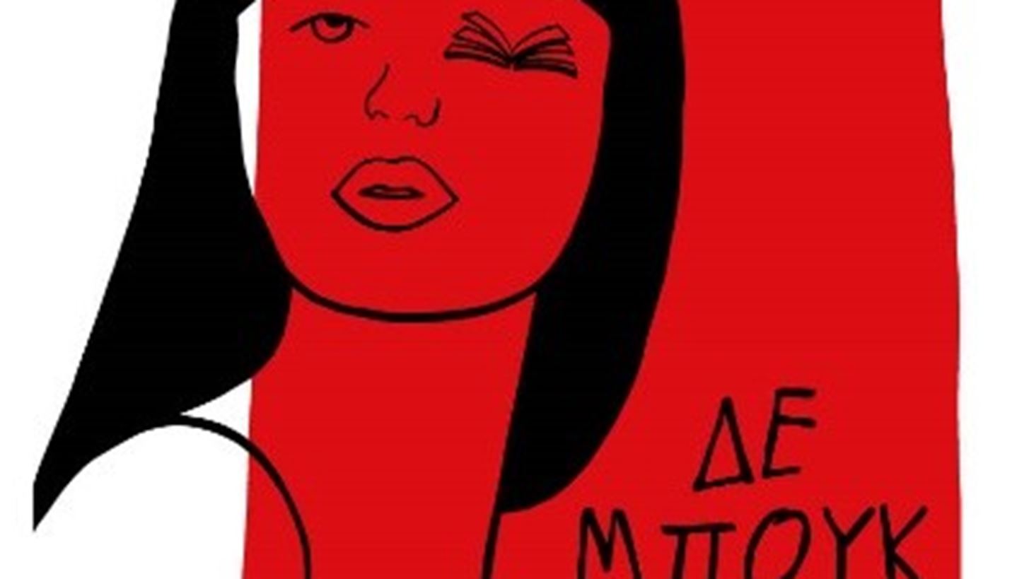 &quot;&#x394;&#x3B5; &#x39C;&#x3C0;&#x3BF;&#x3C5;&#x3BA;&quot; | &#x39C;&#x3AF;&#x3B1; &#x3B1;&#x3C0;&#x3BF;&#x3BB;&#x3B1;&#x3C5;&#x3C3;&#x3C4;&#x3B9;&#x3BA;&#x3AE; &#x3C3;&#x3C5;&#x3BB;&#x3BB;&#x3BF;&#x3B3;&#x3AE; &#x3B9;&#x3C3;&#x3C4;&#x3BF;&#x3C1;&#x3B9;&#x3CE;&#x3BD; &#x3BA;&#x3B1;&#x3B9; &#x3C4;&#x3C5;&#x3C7;&#x3B1;&#x3AF;&#x3C9;&#x3BD; &#x3C0;&#x3B5;&#x3C1;&#x3B9;&#x3C3;&#x3C4;&#x3B1;&#x3C4;&#x3B9;&#x3BA;&#x3CE;&#x3BD; &#x3C0;&#x3BF;&#x3C5; &#x3AF;&#x3C3;&#x3C9;&#x3C2; &#x3BA;&#x3B1;&#x3B9; &#x3BD;&#x3B1; &#x3C3;&#x3C5;&#x3BD;&#x3AD;&#x3B2;&#x3B7;&#x3C3;&#x3B1;&#x3BD; &#x3BA;&#x3AC;&#x3C0;&#x3BF;&#x3C5; &#x3C3;&#x3C4;&#x3B7;&#x3BD; &#x391;&#x3B8;&#x3AE;&#x3BD;&#x3B1;